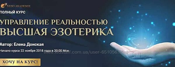 Полный курс Управление реальностью. Высшая эзотерика Елена Донская