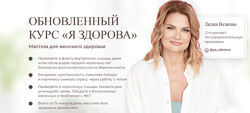 Обновленный курс Я здорова. Тариф с поддержкой кураторов Лидия Величко