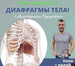 Чем дышать Диафрагмы тела. Май 2023 Дмитрий Кущик
