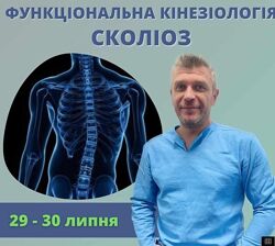 Функциональная кинезиология. Сколиоз Дмитрий Кущик