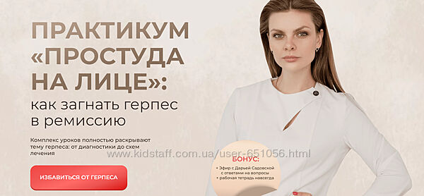 Практикум Простуда на лице как загнать герпес в ремиссию Дарья Садовская