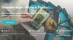 Путь к таро. Тариф Мастер Таро 5 поток. 2022 Евгения Келлер