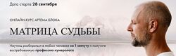 Матрица Судьбы 2024. Тариф Эксперт Артем Блок