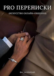 osvidaniyah 3 разных гайды Pro переписки PRO свидания Влюбляющая дистанция