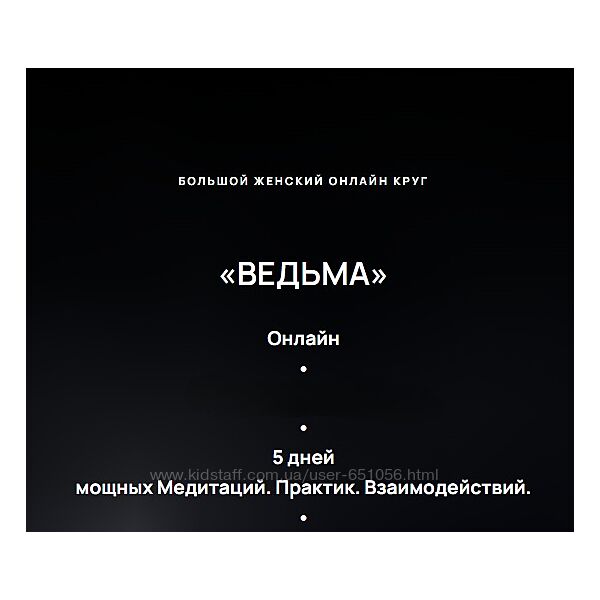 Большой Женский онлайн круг Ведьма Евгения Гомозова