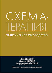Схема-терапия практическое руководство Джеффри Янг, Джанет Клоско