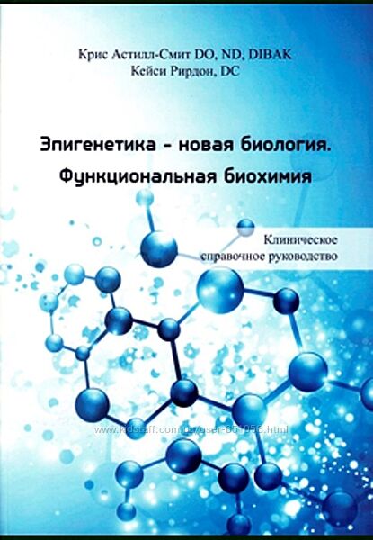 Эпигенетика-новая биология Функциональная биохимия Крис Астилл-Смит