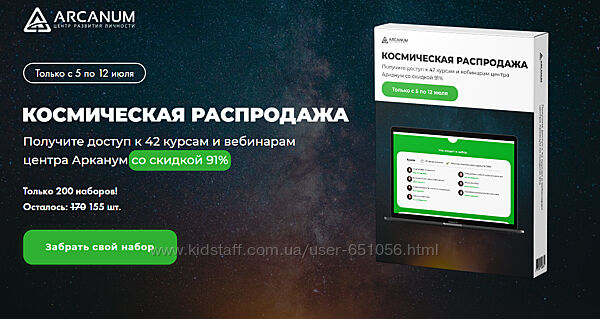 Космическая распродажа Arcanum