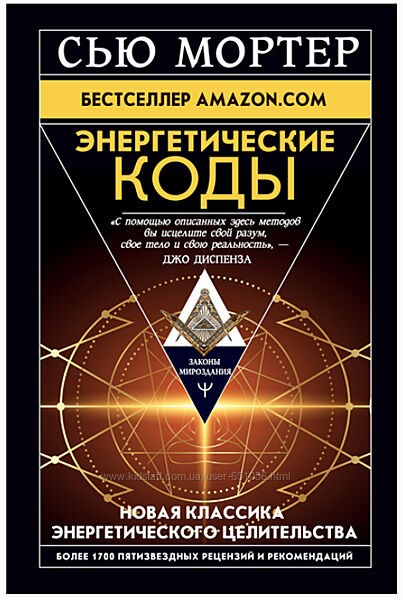 Энергетические Коды Сью Мортер