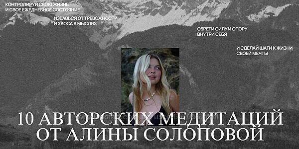 10 авторских медитаций 2024 Алина Солопова