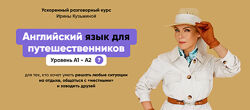 Английский язык для путешественников А1- А2 Ирина Кузьмина