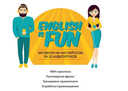 English is fun Английский Константин Тябут 