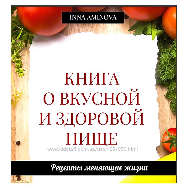 Книга о вкусной и здоровой пище. Рецепты меняющие жизнь Инна Аминова