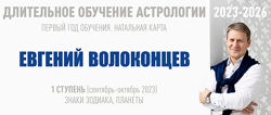Длительное обучение Астрологии 2023-2026 ступени 1-6 Евгений Волоконцев