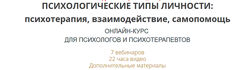 Психологические типы личности психотерапия, взаимодействие Ирина Камаева