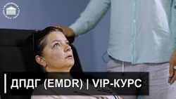 Обучение ДПДГ EMDR Vip-курс Иван Нифатов Московский институт гипноза