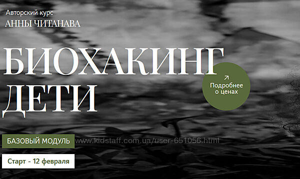 Курс Биохакинг дети Анна Читанава