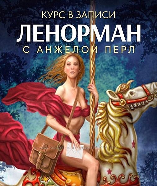 Ленорман Анжела Перл