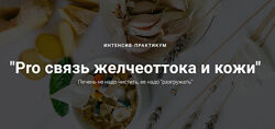 Pro связь желчеоттока и кожи 2023 Оксана Терехова