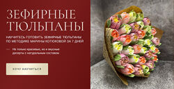 Зефирные тюльпаны. Тариф С обратной связью Марина Котюкова svoiaferma