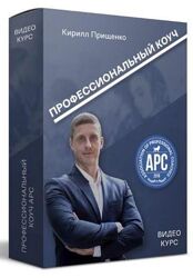 Профессиональный коуч APC Кирилл Прищенко