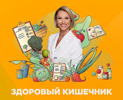 Здоровый кишечник 2024. Тариф эксперт Екатерина Новикова