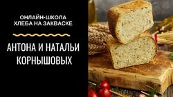 Хлеб на закваске. Полный курс по хлебу Школа хлеба Корнышовых