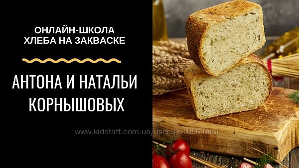 Хлеб на закваске. Полный курс по хлебу Школа хлеба Корнышовых