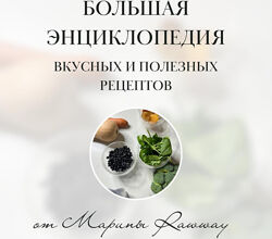 Большая энциклопедия вкусных и полезных рецептов Rawway Марина Ерохина