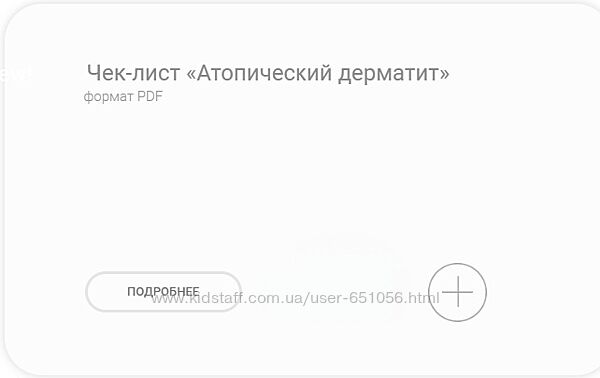 Чек-лист Атопический дерматит Карина Ахмедова doctorakhmedova