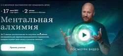 Владимир Древс Ментальная алхимия 2.0 Трансцендентная Ведическая Психология