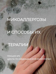 Микоаллергозы и способы их терапии Лекция 2 Игорь Кауфман