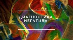 Диагностика негатива Таро и Руны Елена Мирошниченко, Татьяна Лищук