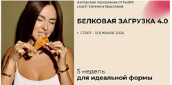 Белковая загрузка 4.0. Тариф Полный и Полная программа FMD Евгения Крылова
