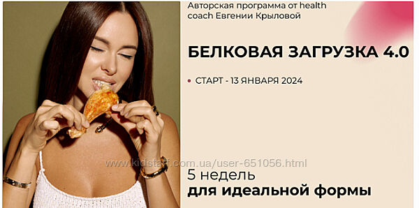 Белковая загрузка 4.0. Тариф Полный и Полная программа FMD Евгения Крылова