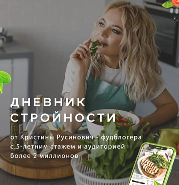 Дневник стройности Кристина Русинович