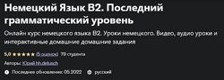 Немецкий Язык В2. Последний грамматический уровень Юрий hh. detusch