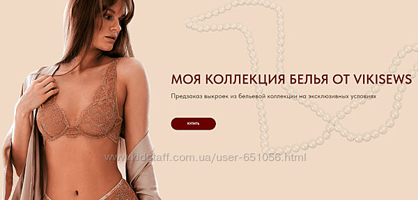 Коллекция белья. Тариф Мой бизнес Виктория Ракуса