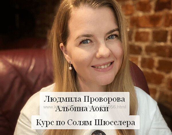 Курс по Солям Шюсслера Людмила Проворова, Альбина Аоки