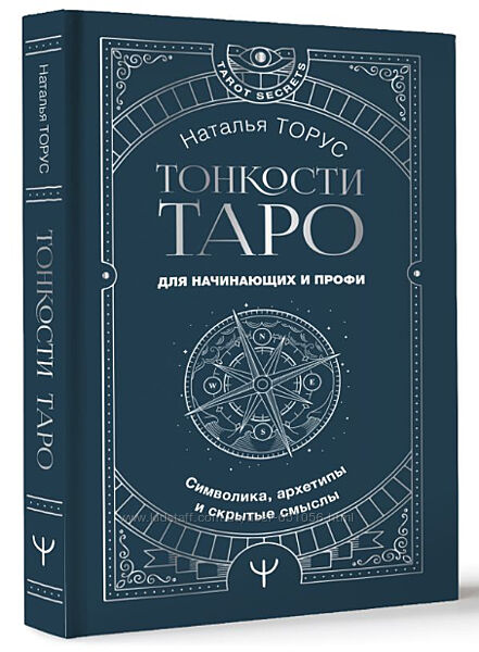 Тонкости Таро. Символика, архетипы и скрытые смыслы Наталья Торус