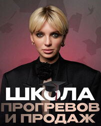 Школа прогревов и продаж. Тариф Профессия Октябрь 2024 Кристина Софи
