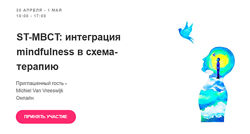 ST-MBCT интеграция mindfulness в схема-терапию Михиель Ван Фресвайк
