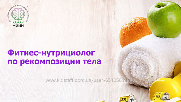 Фитнес-нутрициолог по рекомпозиции тела МИИН Олег Агапэ Дарья Старокожева