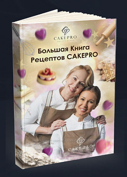Большая книга авторских рецептов cakepro Александра Овешкова Елена Решетняк