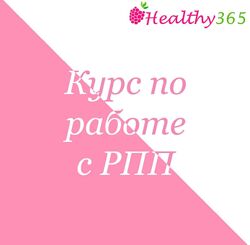 Курс по работе с РПП Ahimsa