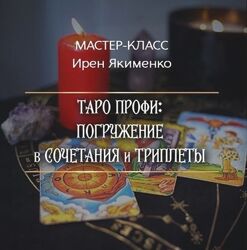 Таро Профи Погружение в Сочетания и Триплеты 2024 Пакет Gold Ирен Якименко