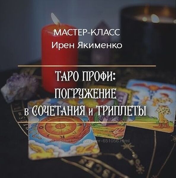Таро Профи Погружение в Сочетания и Триплеты 2024 Пакет Gold Ирен Якименко