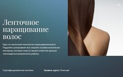 Ленточное наращивание волос Beauty платформа