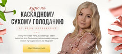 Курс по Каскадному Сухому Голоданию Алла Воронкова