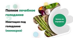 Полное Лечебное Голодание плюс Мимикрия под голод Ольга Якубенко